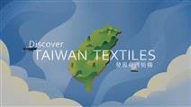 Discover Taiwan Textiles 發現臺灣紡織