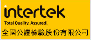 另開視窗，連結到全國公證檢驗股份有限公司 Intertek Testing Services Taiwan Ltd.